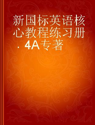 新国标英语核心教程练习册 4A