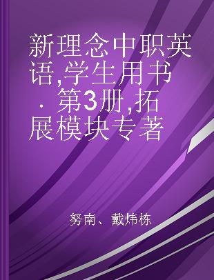 新理念中职英语 学生用书 第3册 拓展模块