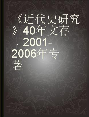 《近代史研究》40年文存 2001-2006年