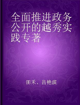 全面推进政务公开的越秀实践