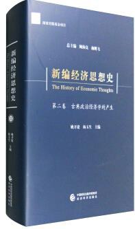 新编经济思想史 第二卷 古典政治经济学的产生