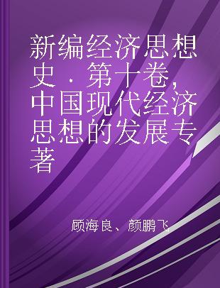 新编经济思想史 第十卷 中国现代经济思想的发展