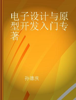 电子设计与原型开发入门 跨界设计必须学会的Arduino电子互动装置设计