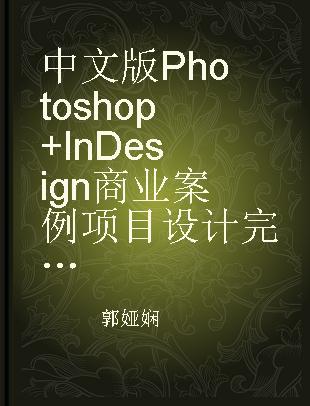 中文版Photoshop+InDesign商业案例项目设计完全解析