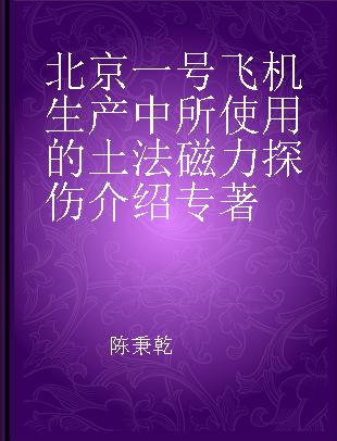 北京一号飞机生产中所使用的土法磁力探伤介绍