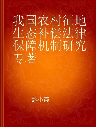 我国农村征地生态补偿法律保障机制研究