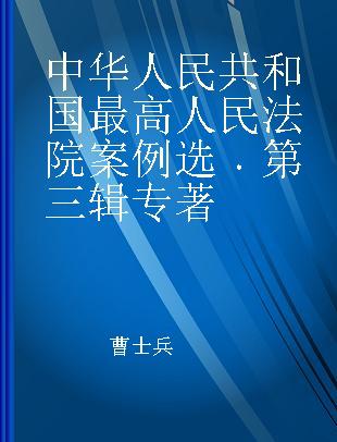 中华人民共和国最高人民法院案例选 第三辑