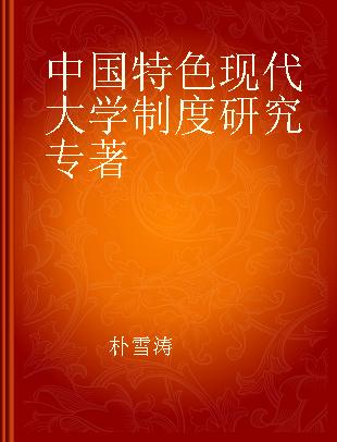 中国特色现代大学制度研究