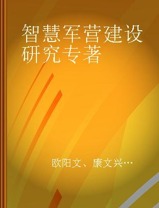 智慧军营建设研究