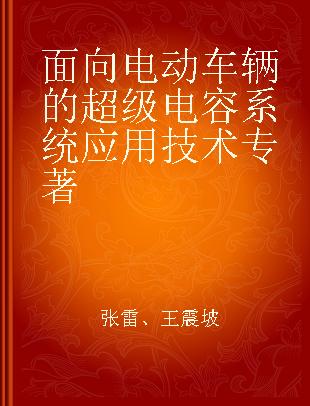 面向电动车辆的超级电容系统应用技术