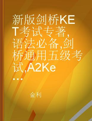 新版剑桥KET考试 语法必备 剑桥通用五级考试 A2 Key for Schools