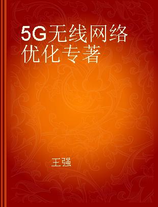 5G无线网络优化