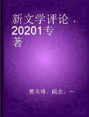 新文学评论 2020 1 Vol.9 No.1