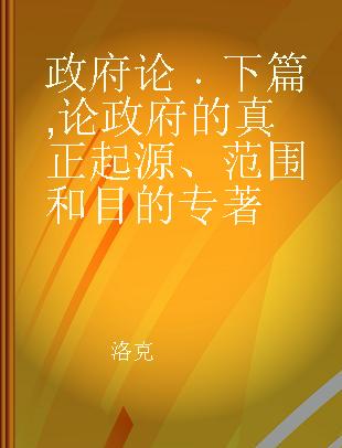 政府论 下篇 论政府的真正起源、范围和目的