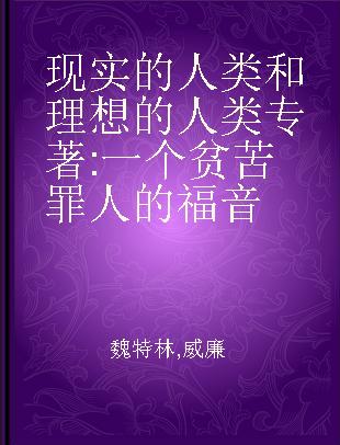 现实的人类和理想的人类 一个贫苦罪人的福音