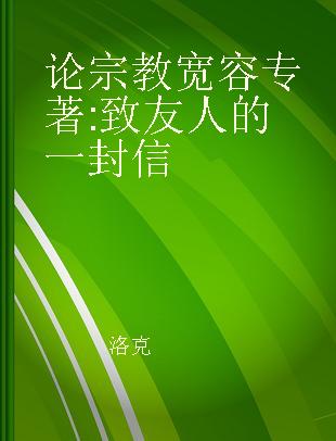 论宗教宽容 致友人的一封信