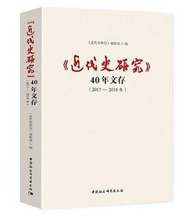 《近代史研究》40年文存 2013-2018年