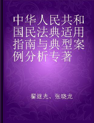 中华人民共和国民法典适用指南与典型案例分析