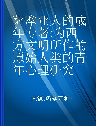 萨摩亚人的成年 为西方文明所作的原始人类的青年心理研究