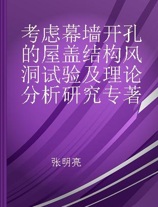 考虑幕墙开孔的屋盖结构风洞试验及理论分析研究