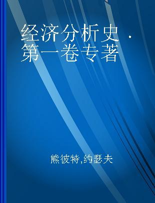 经济分析史 第一卷