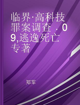 临界·高科技罪案调查 09 逃逸死亡