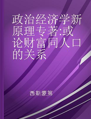 政治经济学新原理 或论财富同人口的关系