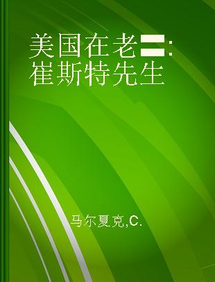 美国在老〓 崔斯特先生