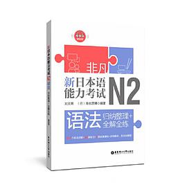 非凡新日本语能力考试N2语法 归纳整理+全解全练