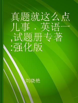 真题就这么点儿事 英语一 试题册 强化版