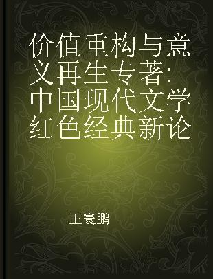 价值重构与意义再生 中国现代文学红色经典新论