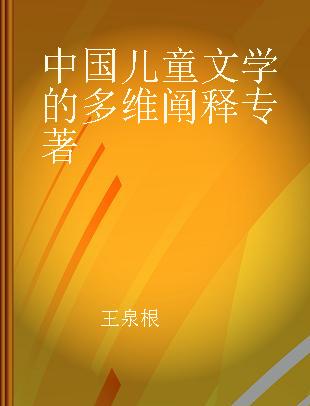 中国儿童文学的多维阐释