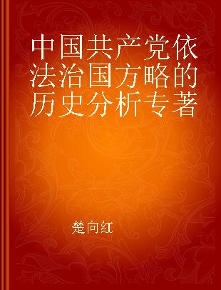 中国共产党依法治国方略的历史分析