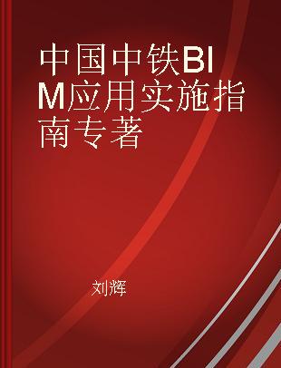 中国中铁BIM应用实施指南