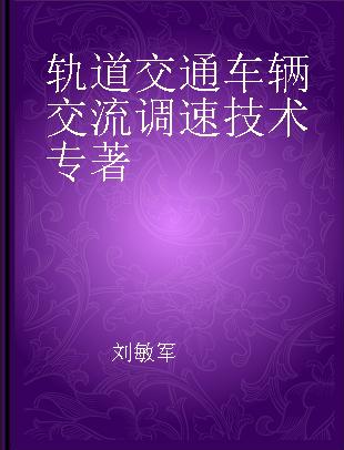 轨道交通车辆交流调速技术