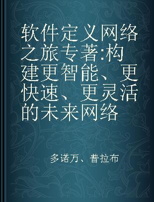 软件定义网络之旅 构建更智能、更快速、更灵活的未来网络 getting smarter, faster, and more flexible with a software centric approach