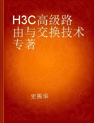 H3C高级路由与交换技术