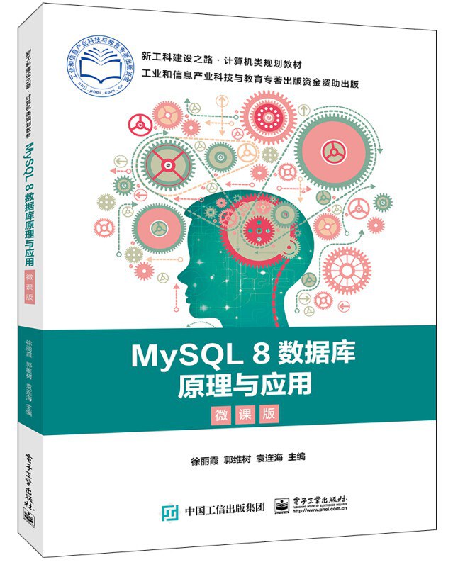 MySQL 8数据库原理与应用 微课版