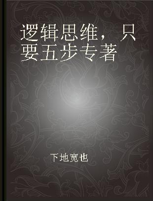 逻辑思维，只要五步