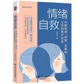 情绪自救 化解焦虑、抑郁、失眠的七天自我疗愈法