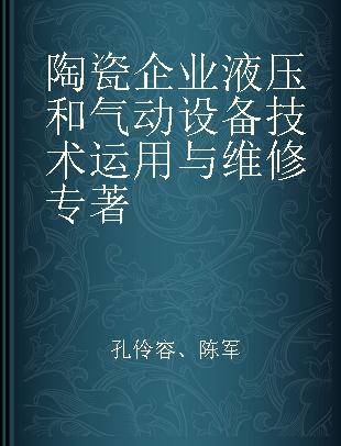 陶瓷企业液压和气动设备技术运用与维修