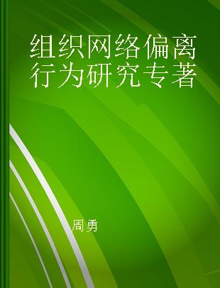 组织网络偏离行为研究