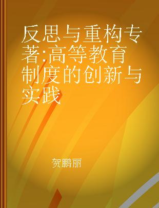 反思与重构 高等教育制度的创新与实践 innovation and practice of higher education system