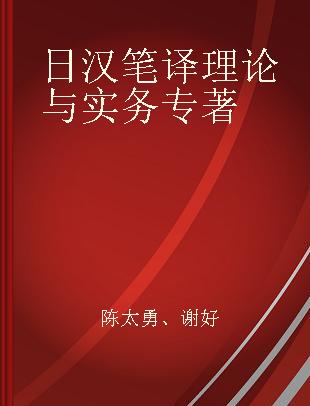 日汉笔译理论与实务