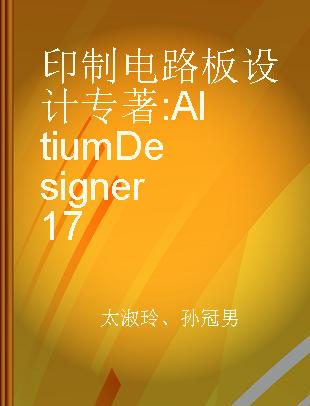 印制电路板设计 Altium Designer 17