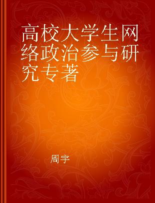 高校大学生网络政治参与研究