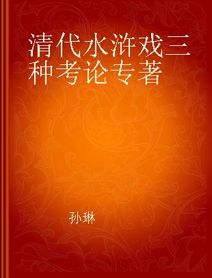 清代水浒戏三种考论