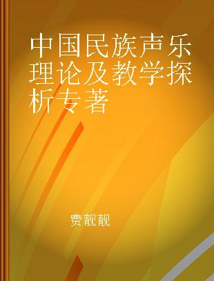 中国民族声乐理论及教学探析