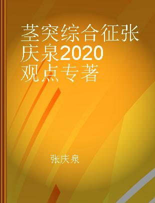 茎突综合征张庆泉2020观点