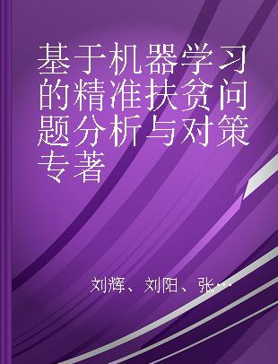 基于机器学习的精准扶贫问题分析与对策